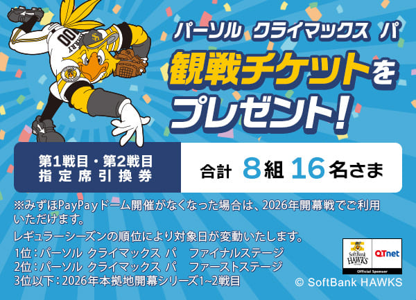福岡ソフトバンクホークス チケットプレゼント！ （2025年09月） - 1